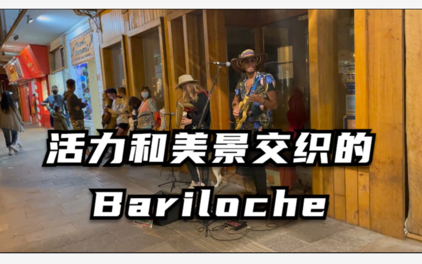 游方艺人聚集的阿根廷Bariloche巴里洛切,在这里开始感受音乐哔哩哔哩bilibili