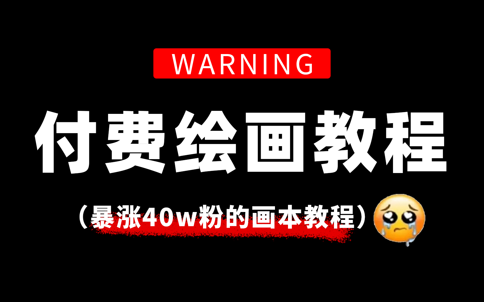 [图]兑现承诺！！！暴涨40w粉的内部画本教程有多强？建议人手一份！