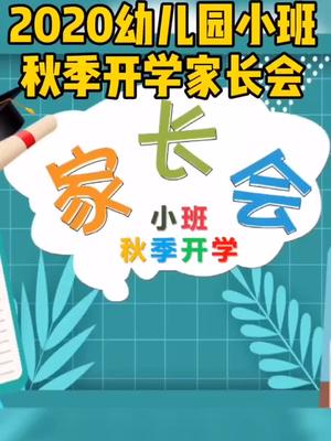 开学要开家长会啦!小班秋季开学家长会PPT这样做!哔哩哔哩bilibili