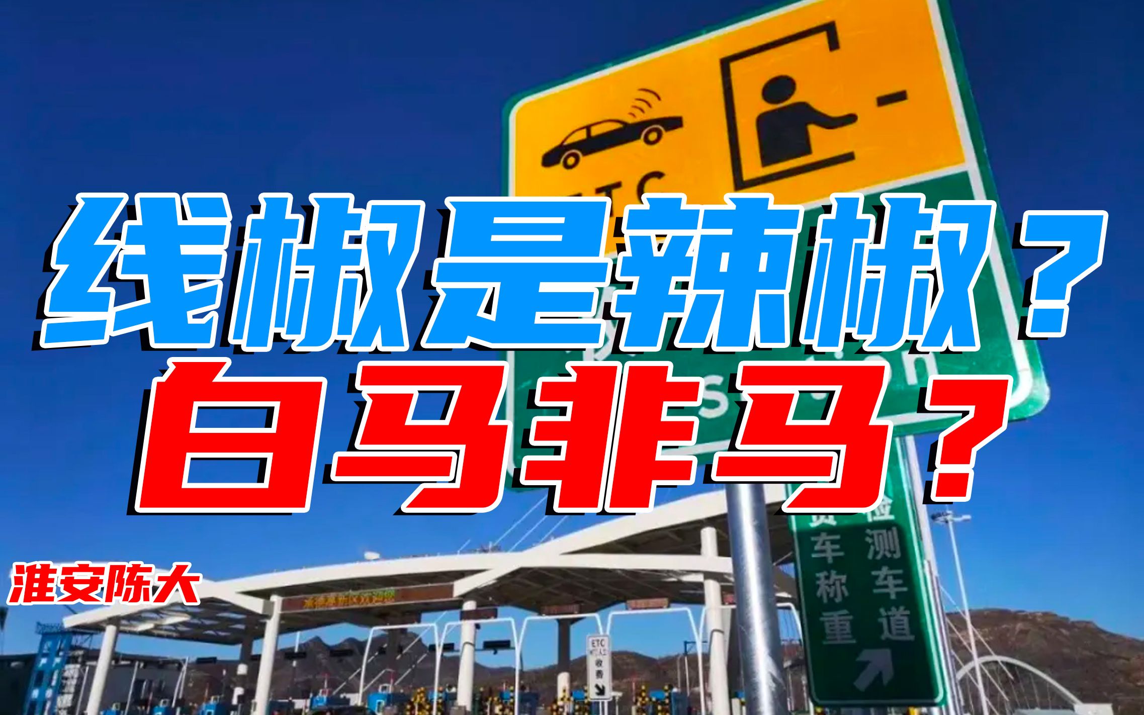 线椒是辣椒吗?收费站VS绿通司机 黄瓜算绿色蔬菜吗?世界太复杂哔哩哔哩bilibili