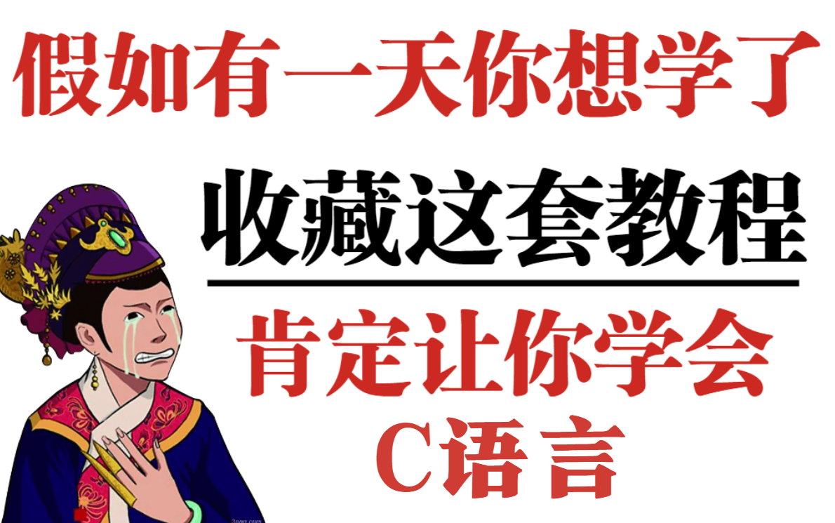 【建议收藏!C语言入门必备教程】600集教程帮你成功摆脱现状,从入门到上岸,还学不会我就真的退出IT圈!哔哩哔哩bilibili