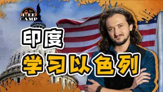 种族灭绝也出现了人传人现象，印度要学以色列？
