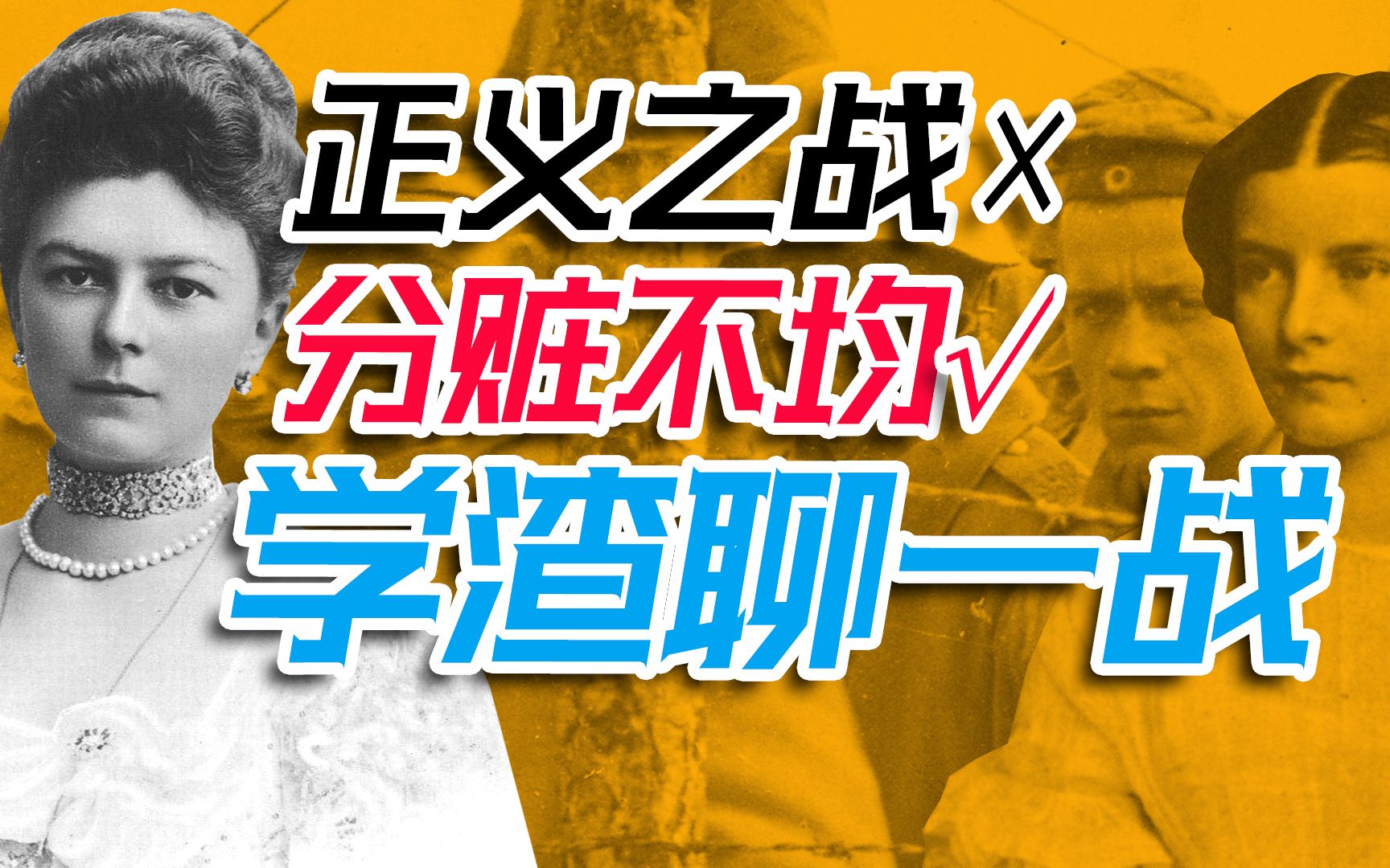 [图]第一次世界大战，学渣聊一战学霸不要看，3000万伤亡的战争，不正经一战，16分钟讲完一战，1917，一镜到底，第二次世界大战预演