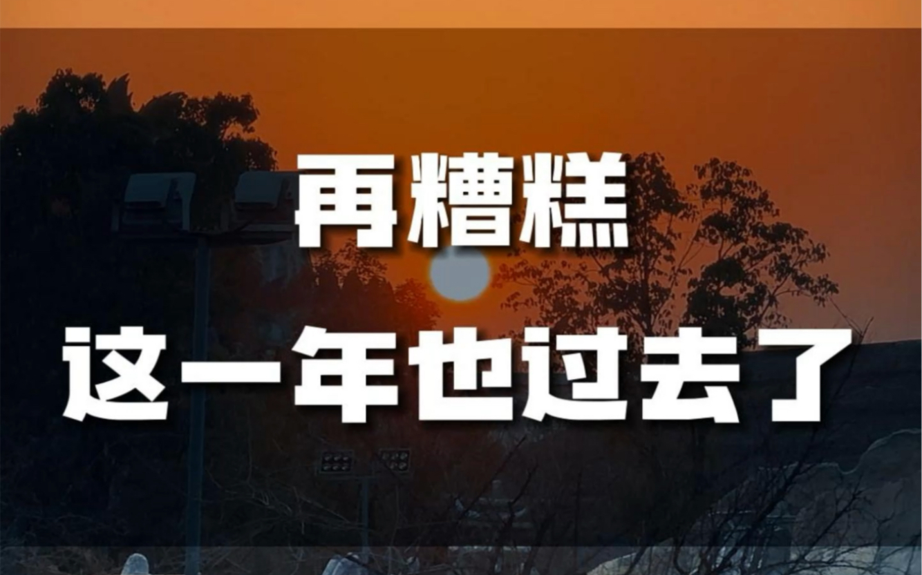 这一年,不管多槽糕,都结束了,希望大家新年新气象!