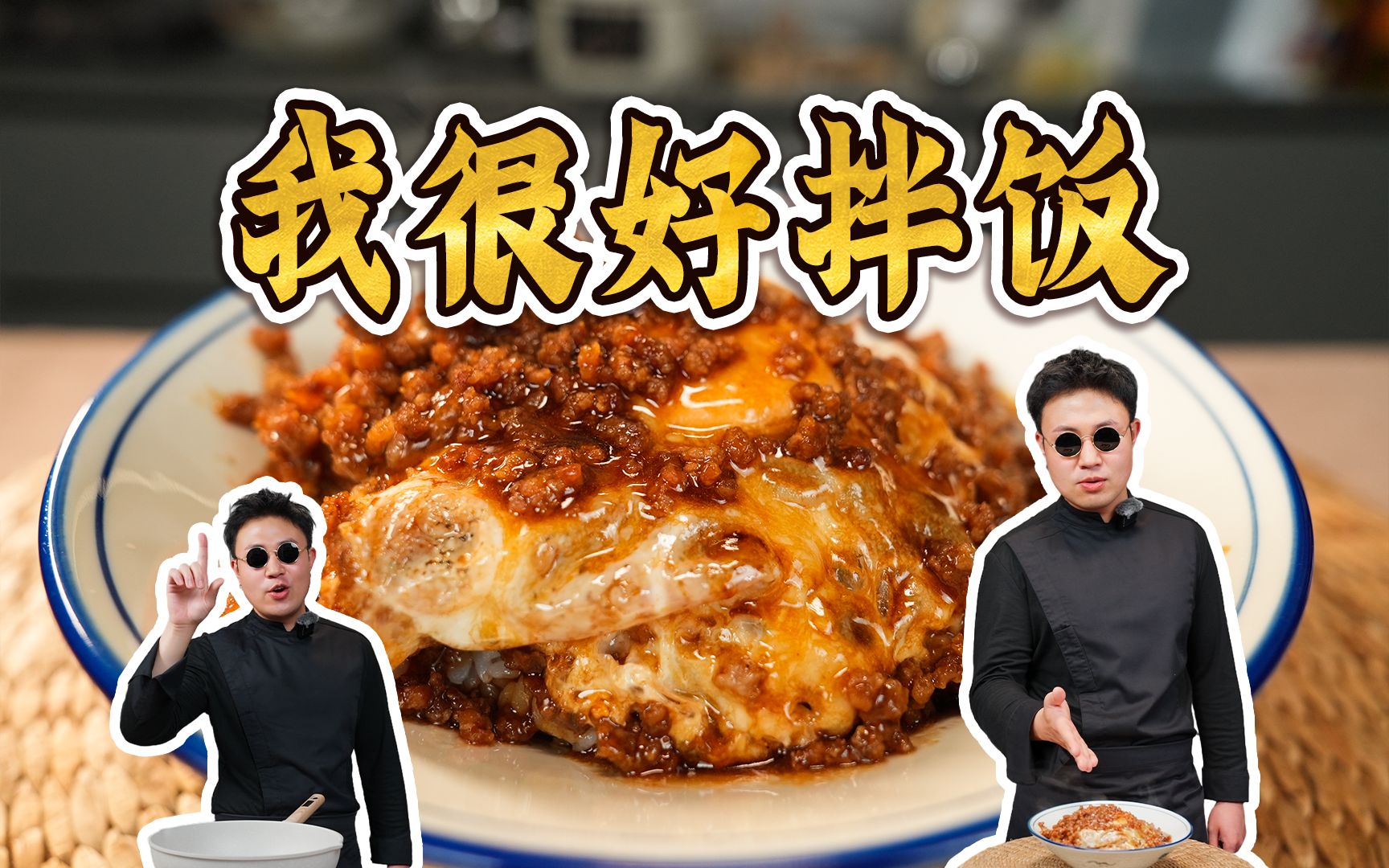 只要一分钟,轻松教你学会这个拌饭!我很好拌饭~哔哩哔哩bilibili