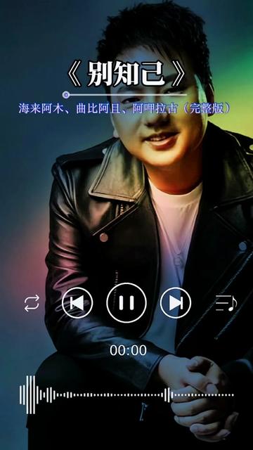 歌曲别知己原唱 B站