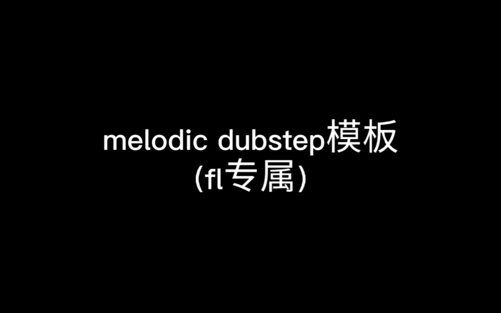 【迟来的600粉福利】7s原创的Melodic Dubstep编曲模板分享(FL20,21通用)哔哩哔哩bilibili