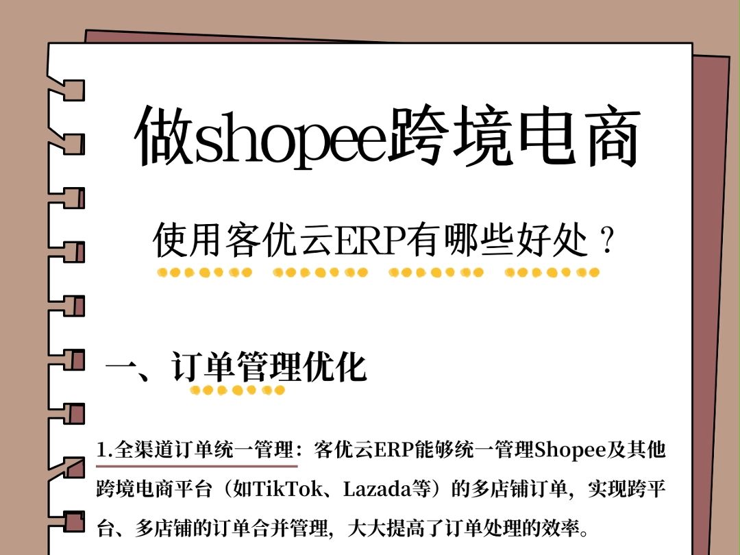 做shopee跨境,使用客优云ERP有哪些好处?哔哩哔哩bilibili