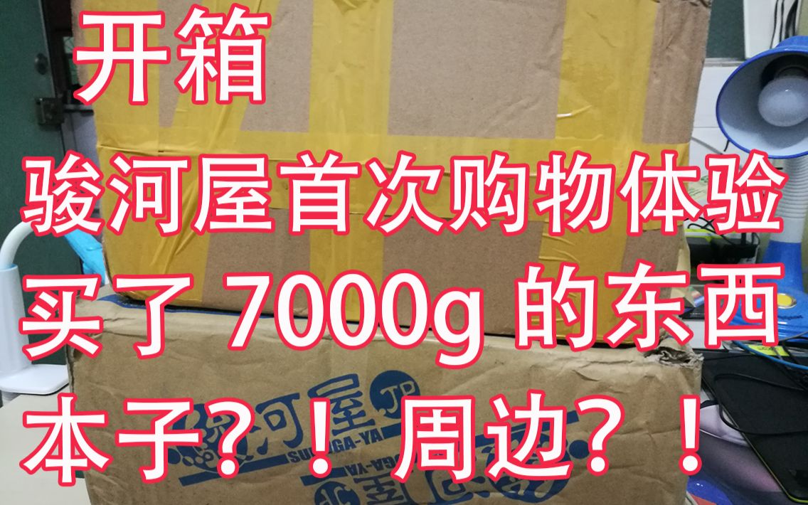 骏河屋购物体验,第一次就买了7000g的东西!哔哩哔哩bilibili