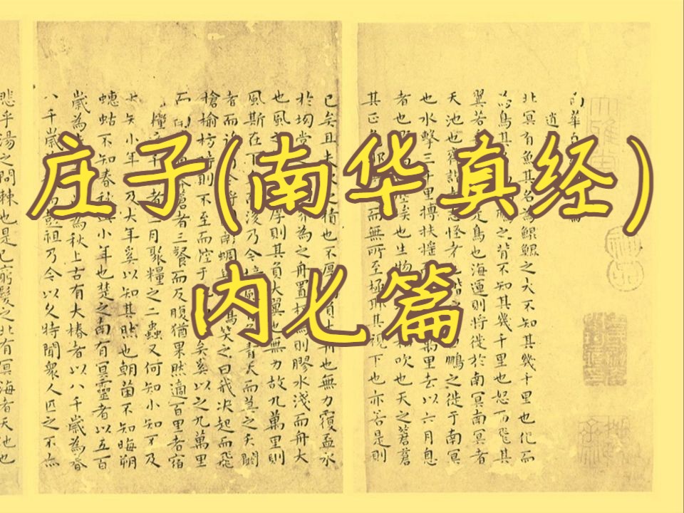 庄子内七篇又名南华真经内七篇(拓本书法及文章朗读)哔哩哔哩bilibili