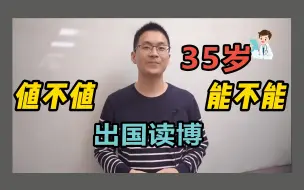 Download Video: 35岁出国读博值得吗？真的可以吗？