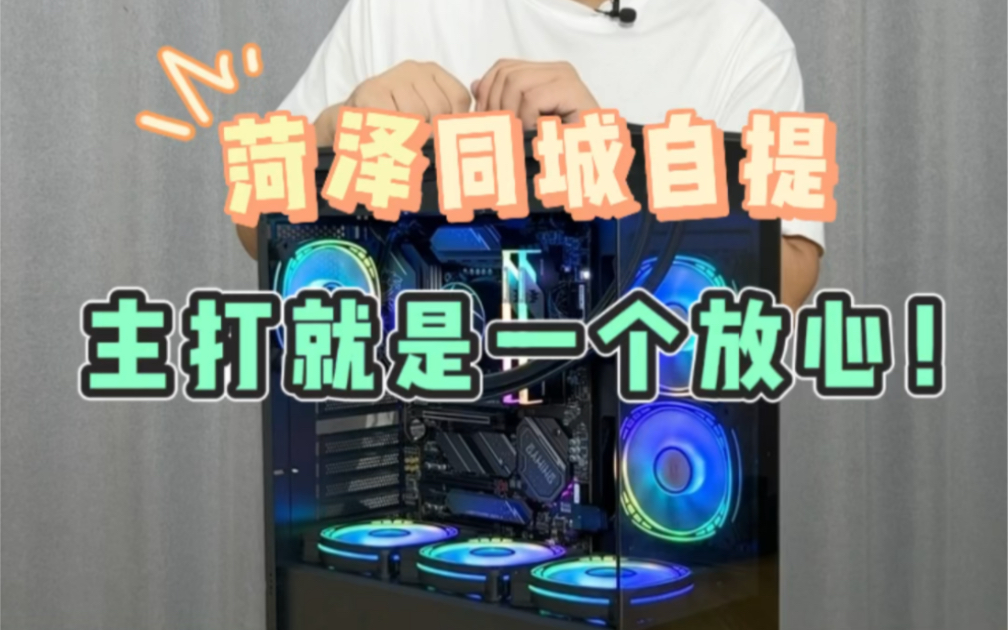 菏泽同城自提,主打就是一个放心!哔哩哔哩bilibili