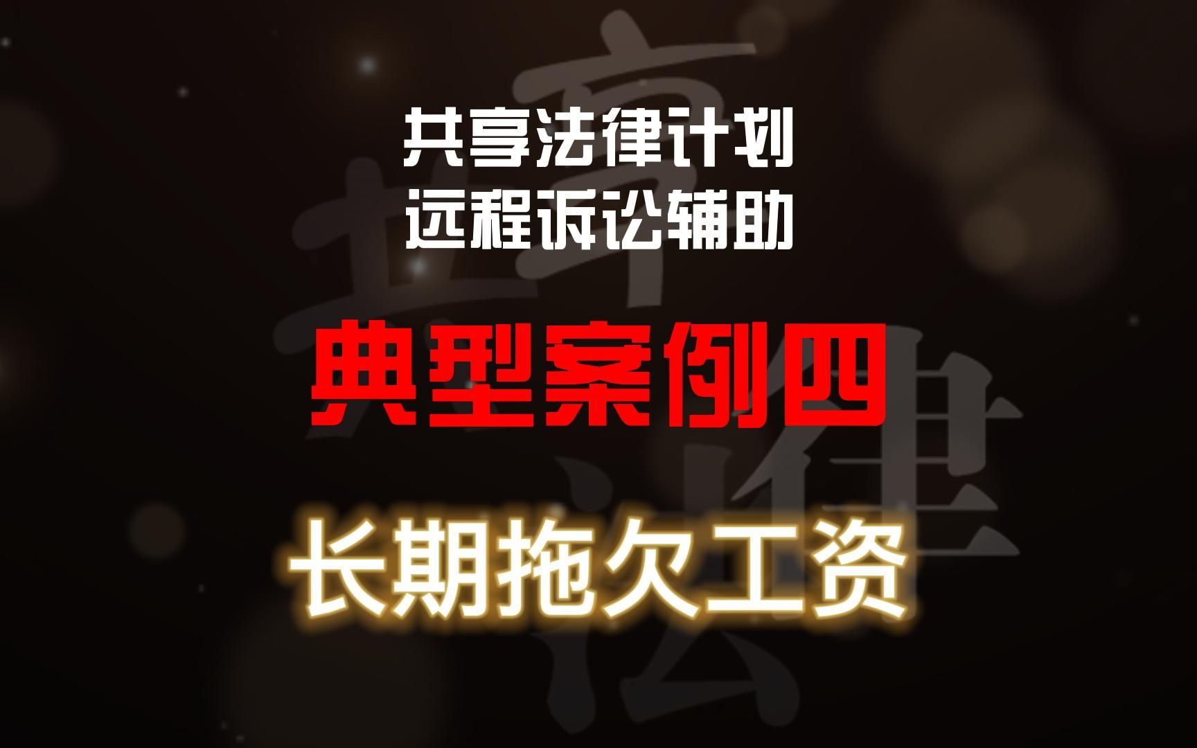 共享法律计划远程诉讼辅助实操典型案例四:无合同,无考勤,长期拖欠工资哔哩哔哩bilibili