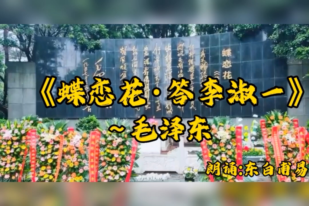 《蝶恋花·答李淑一》