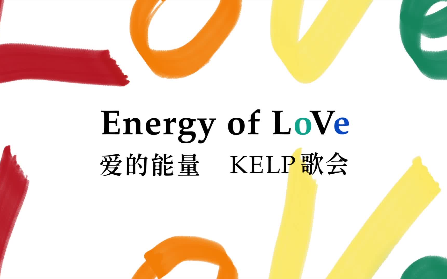 Energy of LoVe | 爱的能量 KELP歌会哔哩哔哩bilibili