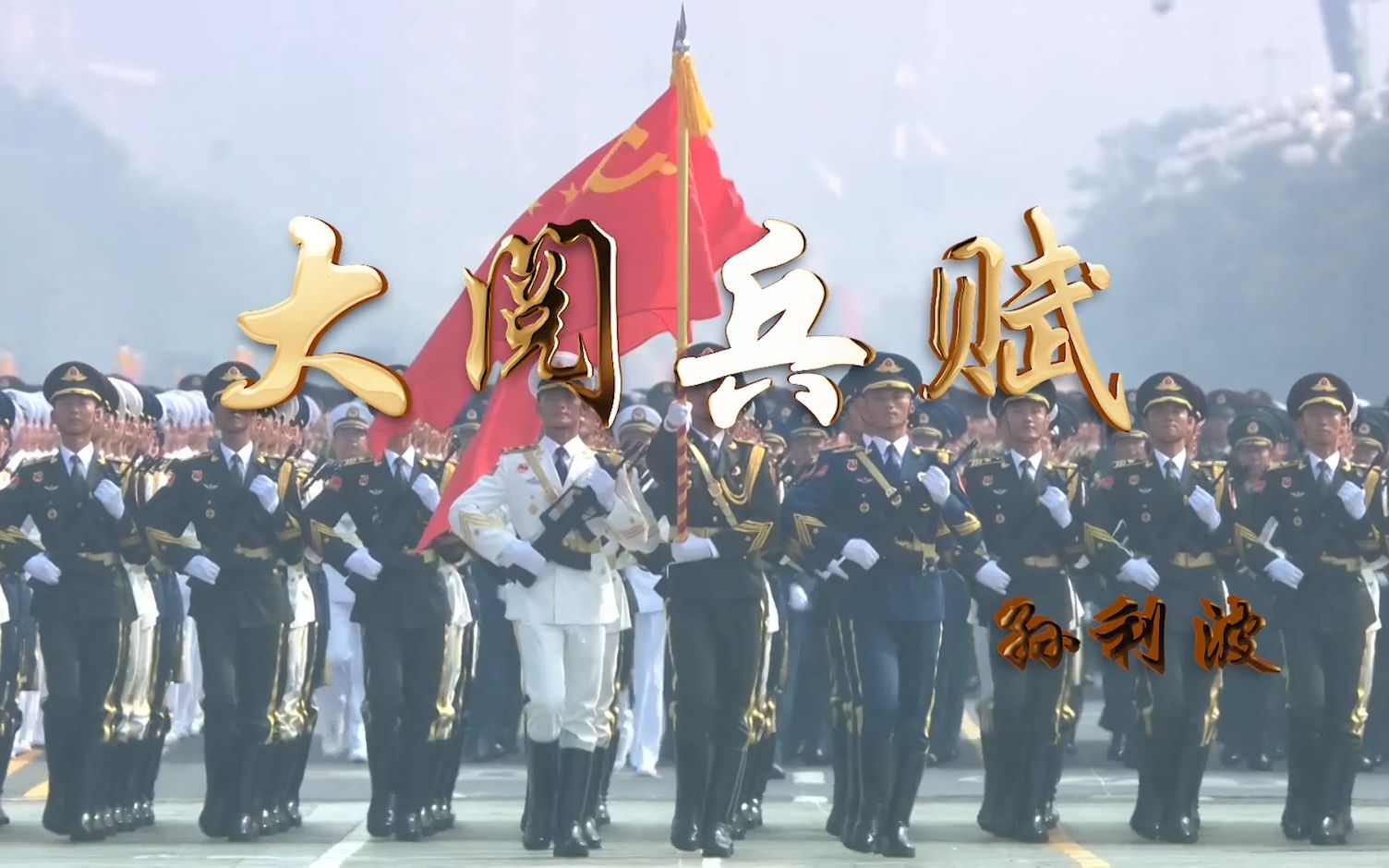 威武霸气!《大阅兵赋》带你回顾阅兵盛典哔哩哔哩bilibili