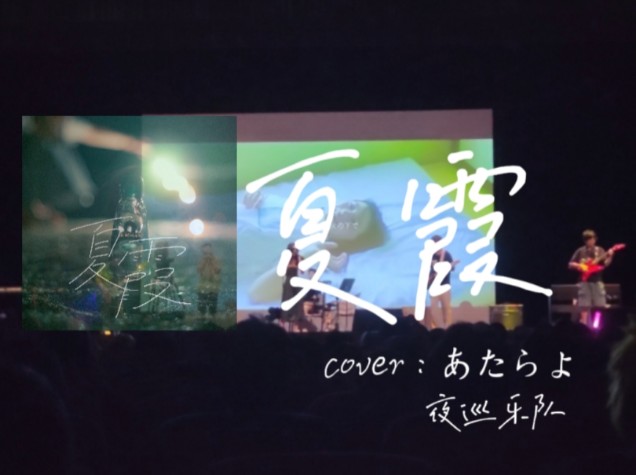 【夜巡乐队】大学生乐队现场翻唱《夏霞》cover:あたらよ哔哩哔哩bilibili