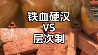 Download Video: 【论战】铁血硬汉VS层次制