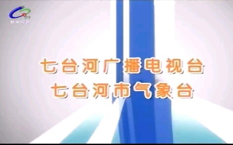 七台河电视台新闻综合频道切到外线路后转到第二个台宣 2019.9.7哔哩哔哩bilibili