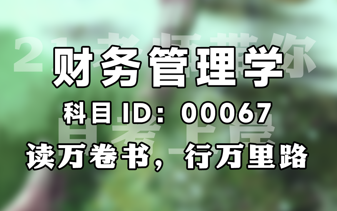 [图]【赠资料】2024升级版【自考】00067  财务管理学  精讲 财务管理 全国适用【尚德机构】| 成考 专升本 自考