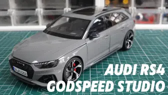 “安静的狠角色：1:18 Audi RS4 Avant 改色天云灰”