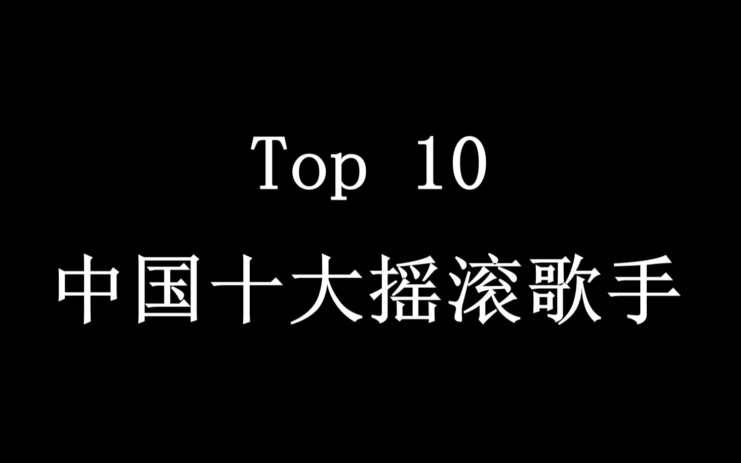 [图]【Top 10】中国十大摇滚歌手（大度包容版）