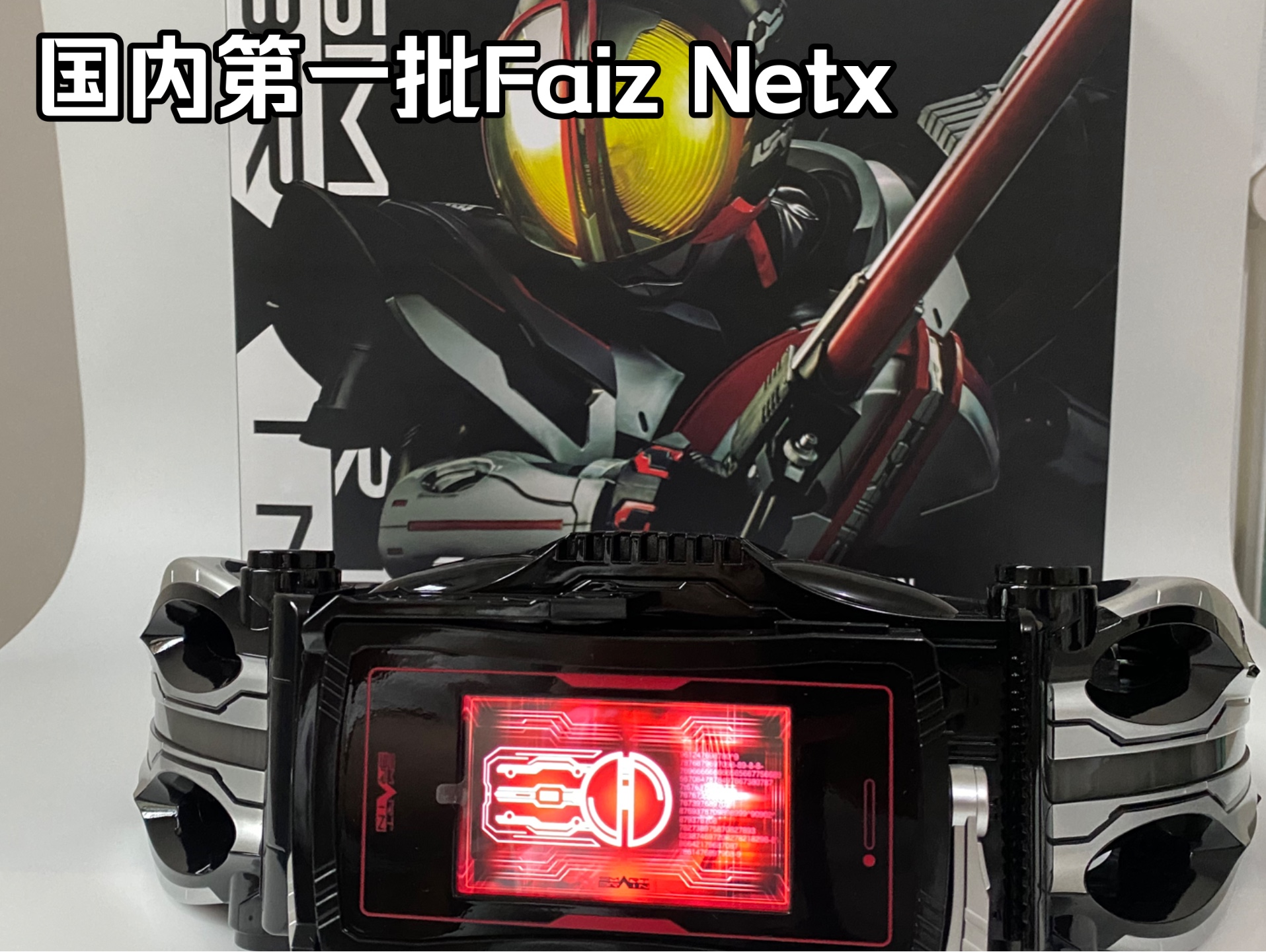 万代csm假面骑士Faiz netx(国内第一批代理版)哔哩哔哩bilibili