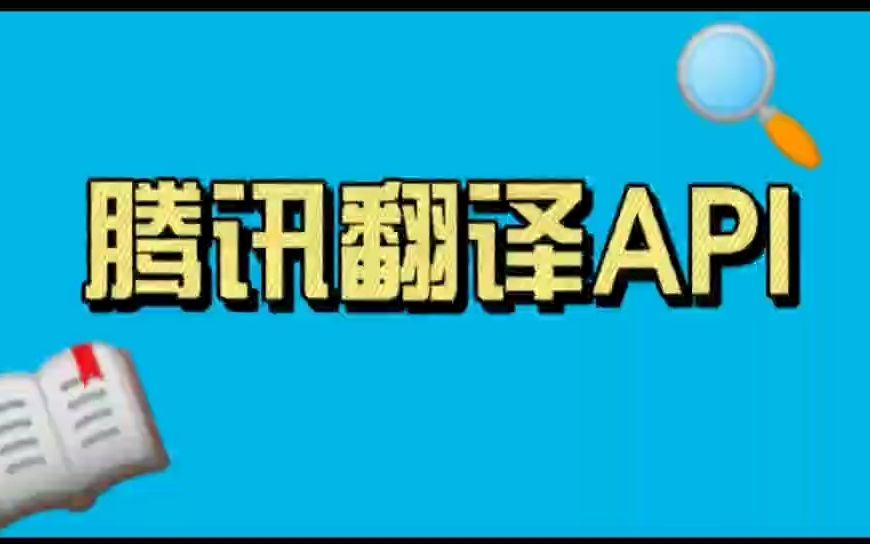 如何申请腾讯翻译API
