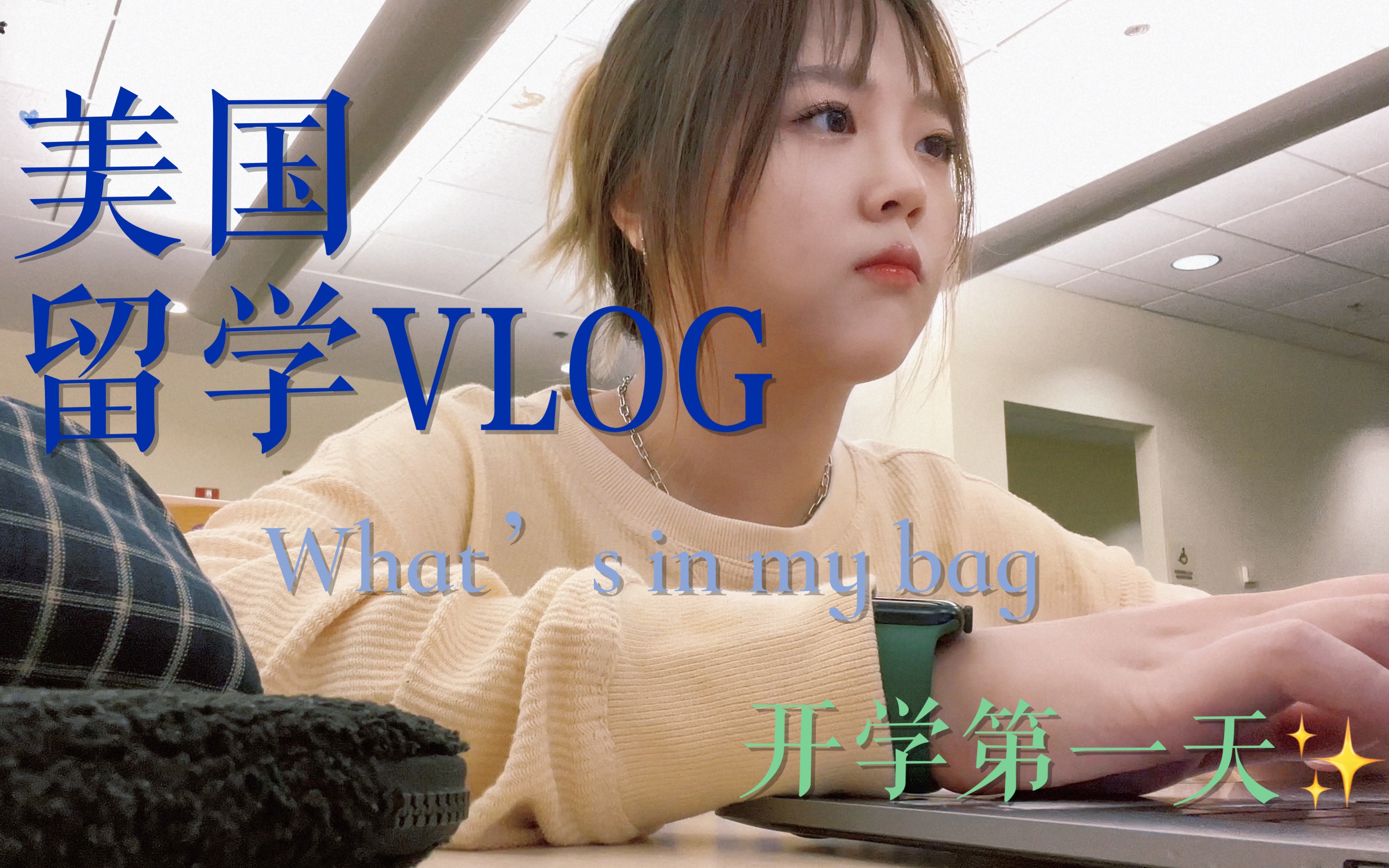 美国大学开学啦 正式成为大学生!你们开学了嘛?|what's in my bag,失败的亚马逊网购经历,美国大学食堂,开学好物分享|留学vlog哔哩哔哩bilibili