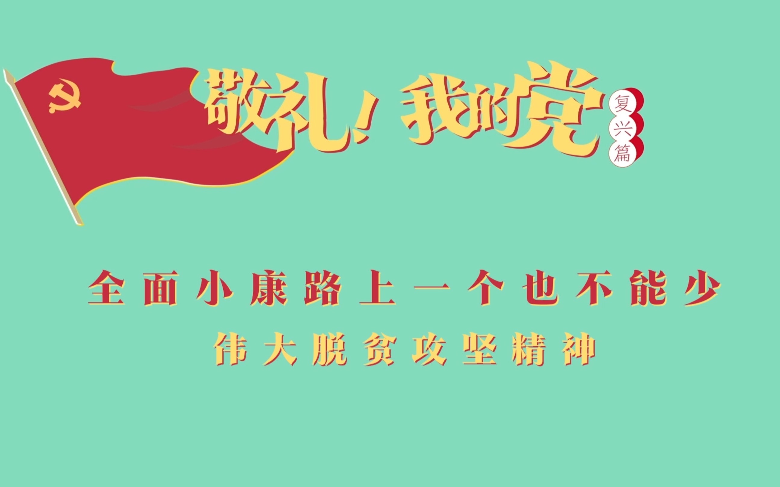 《敬礼!我的党》第九十八集:全面小康路上一个也不能少哔哩哔哩bilibili