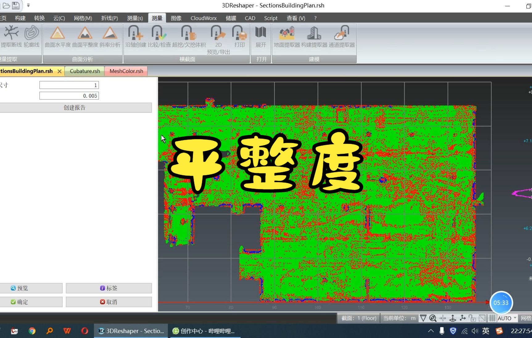 3DReshaper教程—三维点云建模29.1平整度&水平度的区别哔哩哔哩bilibili