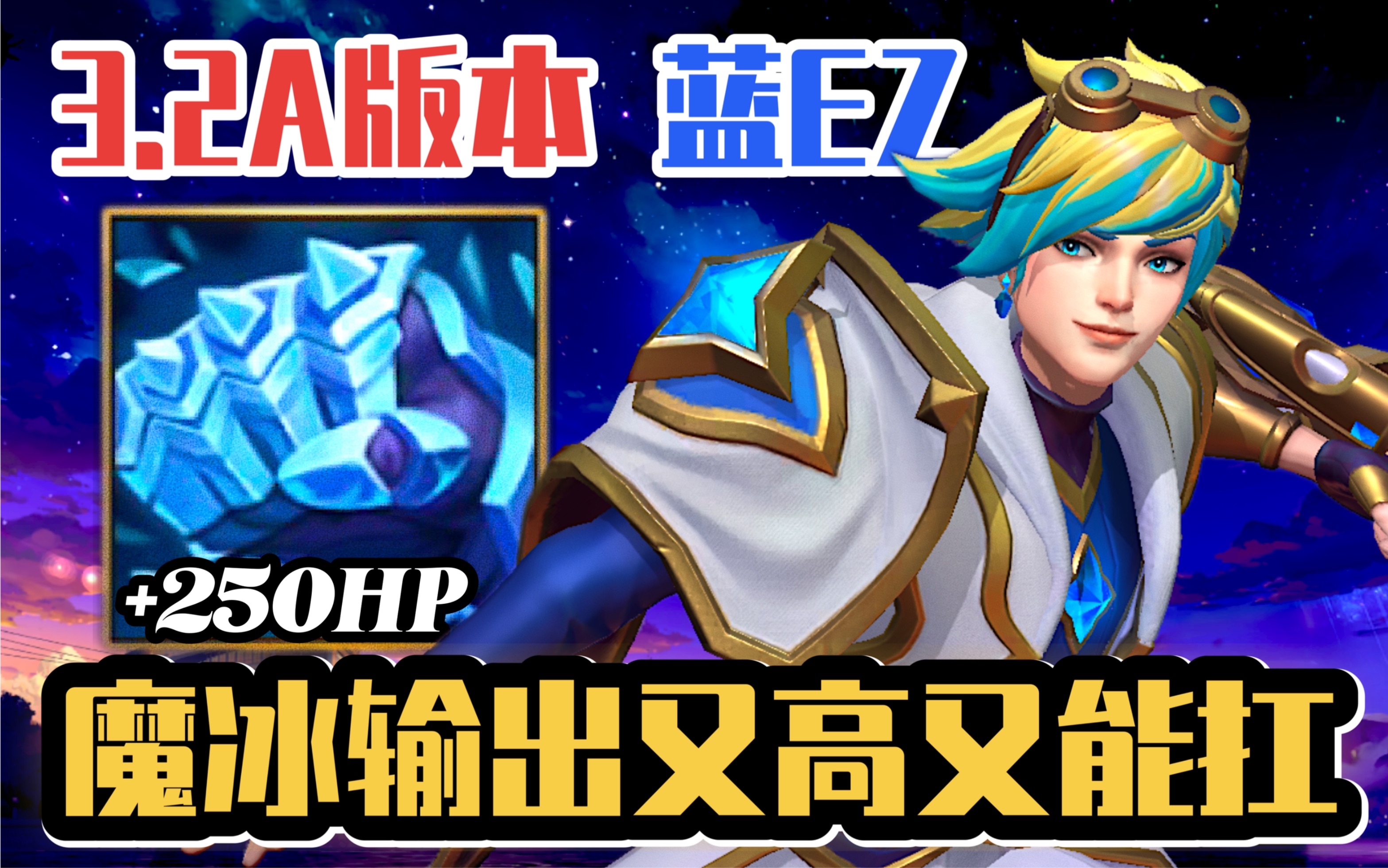 【lol手游】魔宗 新冰拳ez!宗师局单排演示!_英雄联盟手游