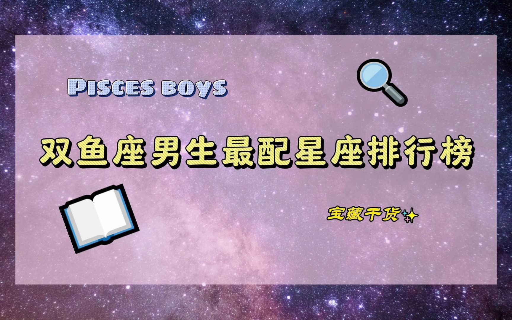 双鱼座男生最配星座排行榜哔哩哔哩bilibili