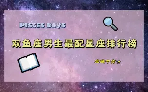 Download Video: 双鱼座男生最配星座排行榜