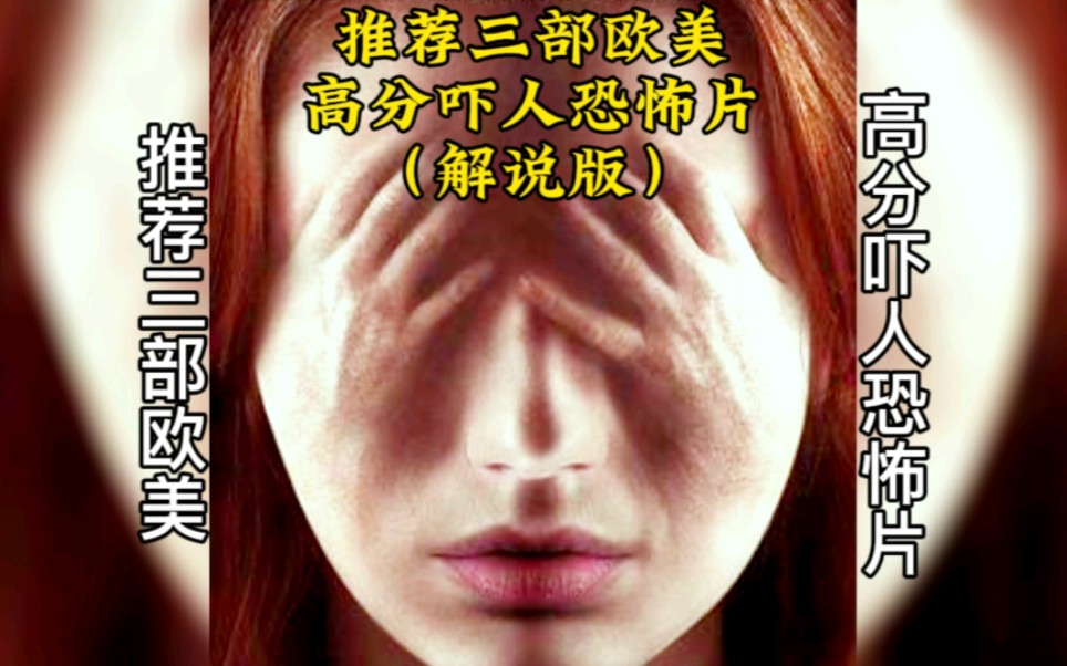 推荐3部高分吓人的欧美恐怖片!请谨慎观看!哔哩哔哩bilibili