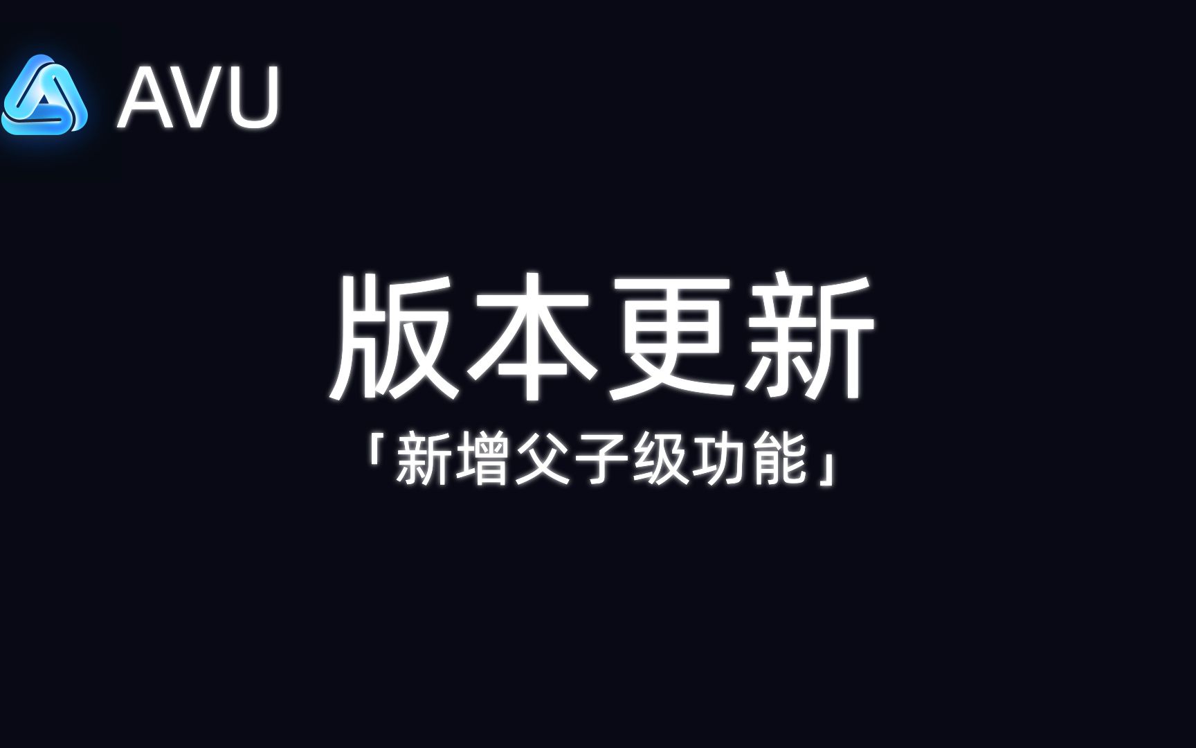 【AVU】版本功能更新——新增功能[父子级]哔哩哔哩bilibili