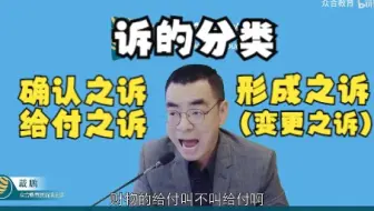 【诉的分类】确认之诉、给付之诉、形成之诉（变更之诉）+拓展举例——法考戴鹏