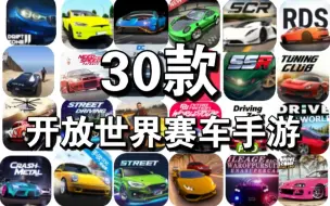 Download Video: 目前已知全部开放世界赛车手游！「30款」超大地图【赛车手游推荐】