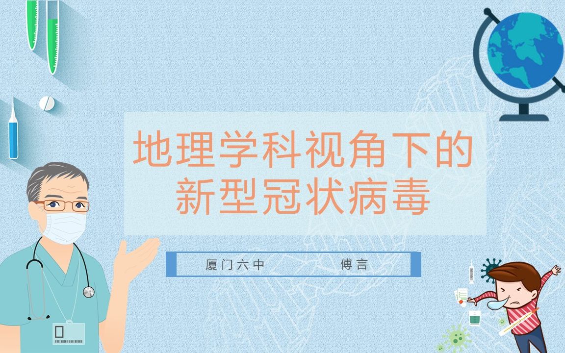 [图]疫区人民教师从地理学科视角分析疫情