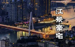 Video herunterladen: 2600万江景大平层，重庆地标建筑尽收眼底，550m² 豪横空中别墅