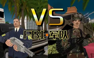 下载视频: 圣安地列斯军队和FBI哪个更厉害?真的通缉等级越高越难逃吗？GTAsa：联邦调查局VS军队