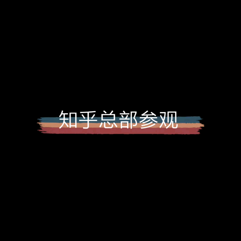 知乎总部参观哔哩哔哩bilibili