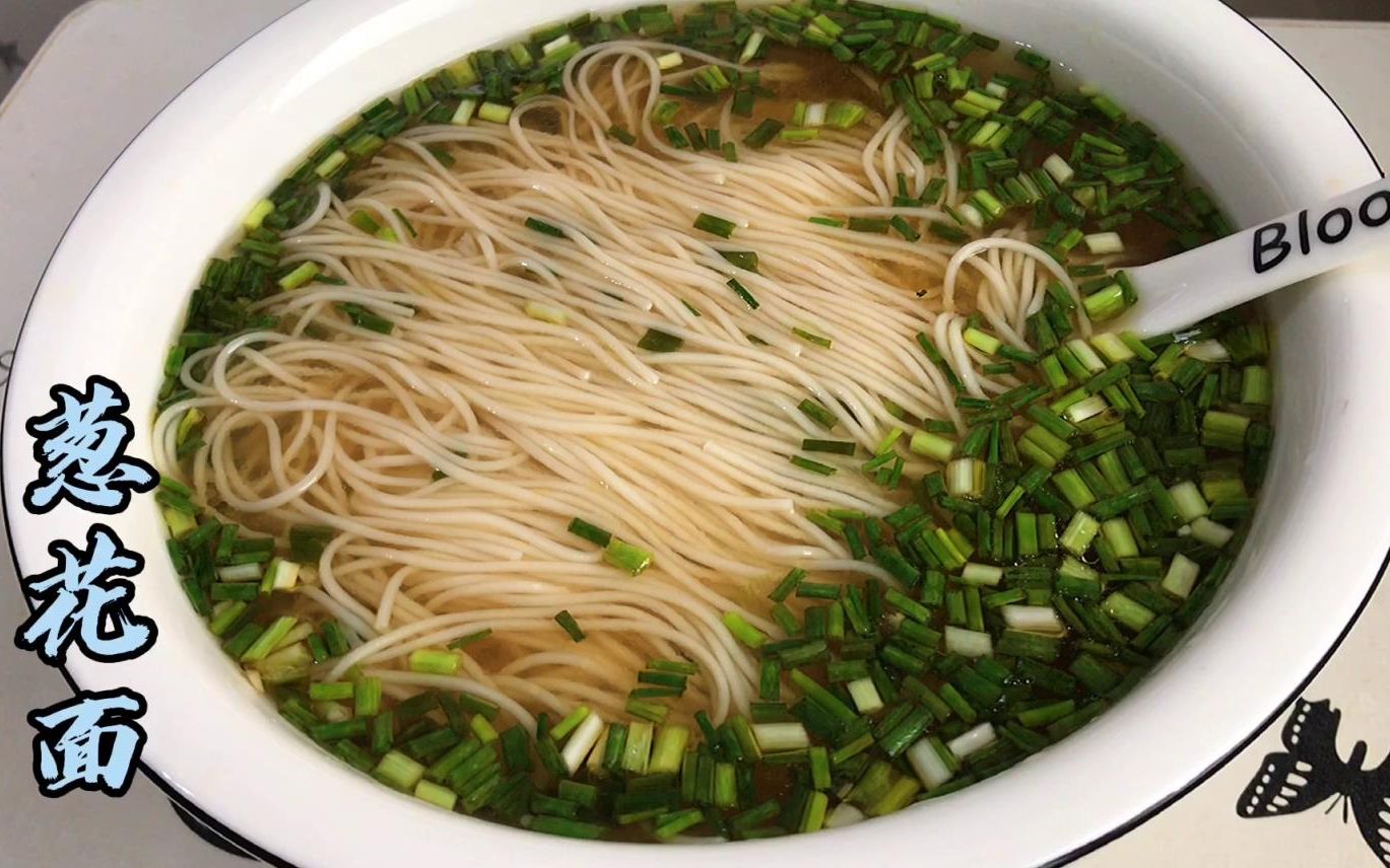 这碗经常吃的葱花面竟然成了网红面,清淡少油,酸爽利口,好吃