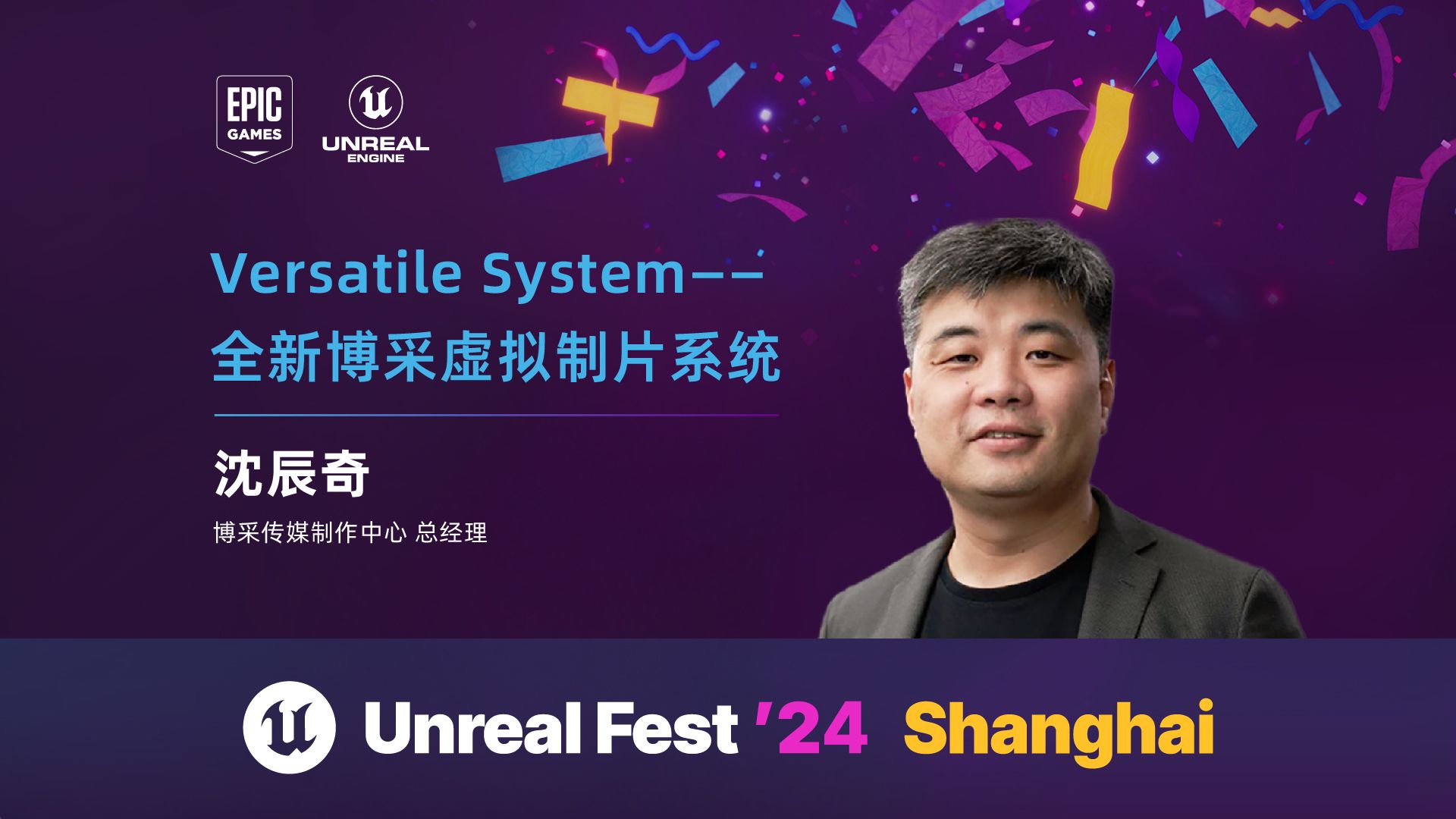 [UFSH2024]Versatile System——全新博采虚拟制片系统 | 沈辰奇 博采传媒制作中心 总经理哔哩哔哩bilibili