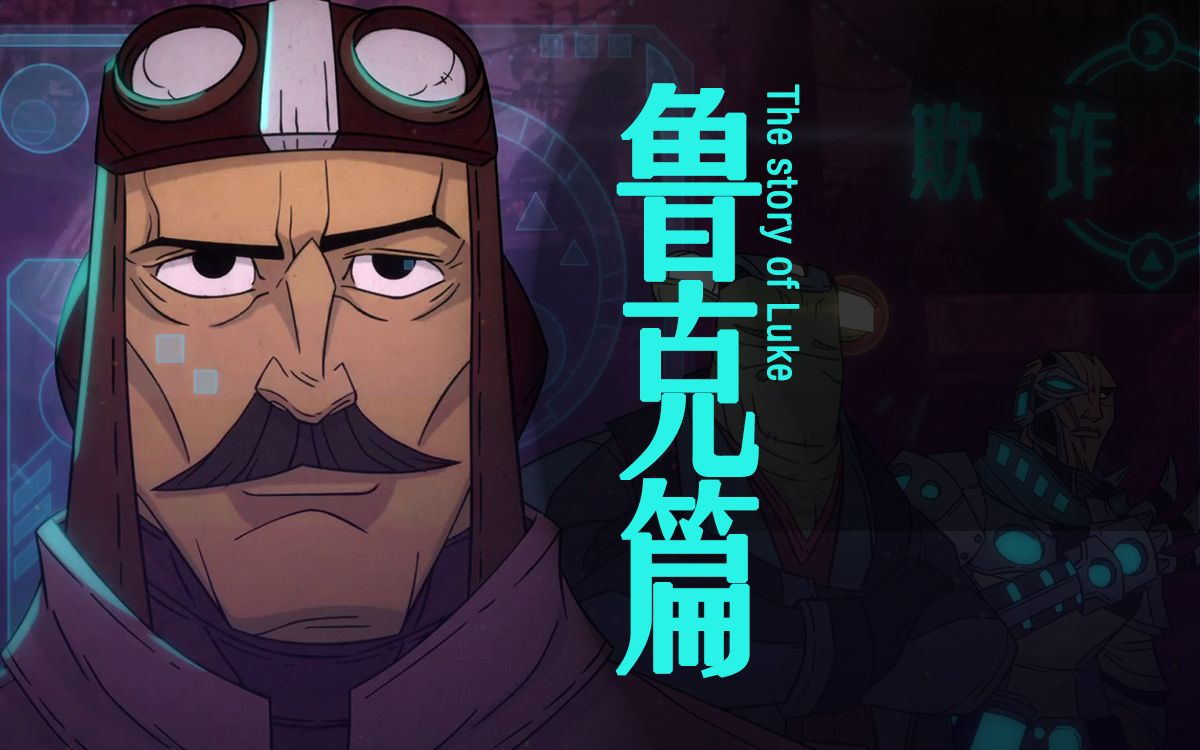 一得欺诈之地鲁克篇