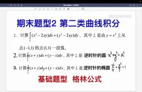 Скачать видео: 期末题型2 第二类曲线积分基础题型及格林公式