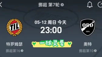 下载视频: 5.12挪超 特罗姆瑟vs奥特  上赛季劲旅逆天全败开局令人失望，今天还能信任吗？实力详析！