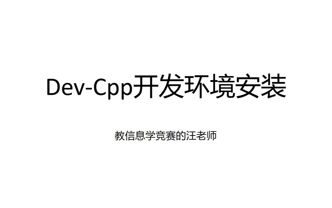 C++入门第0课Devcpp环境的搭建哔哩哔哩bilibili