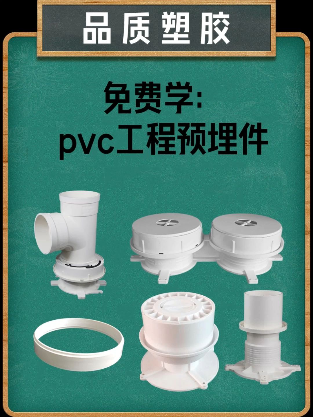 来免费学pvc工程预埋件哔哩哔哩bilibili