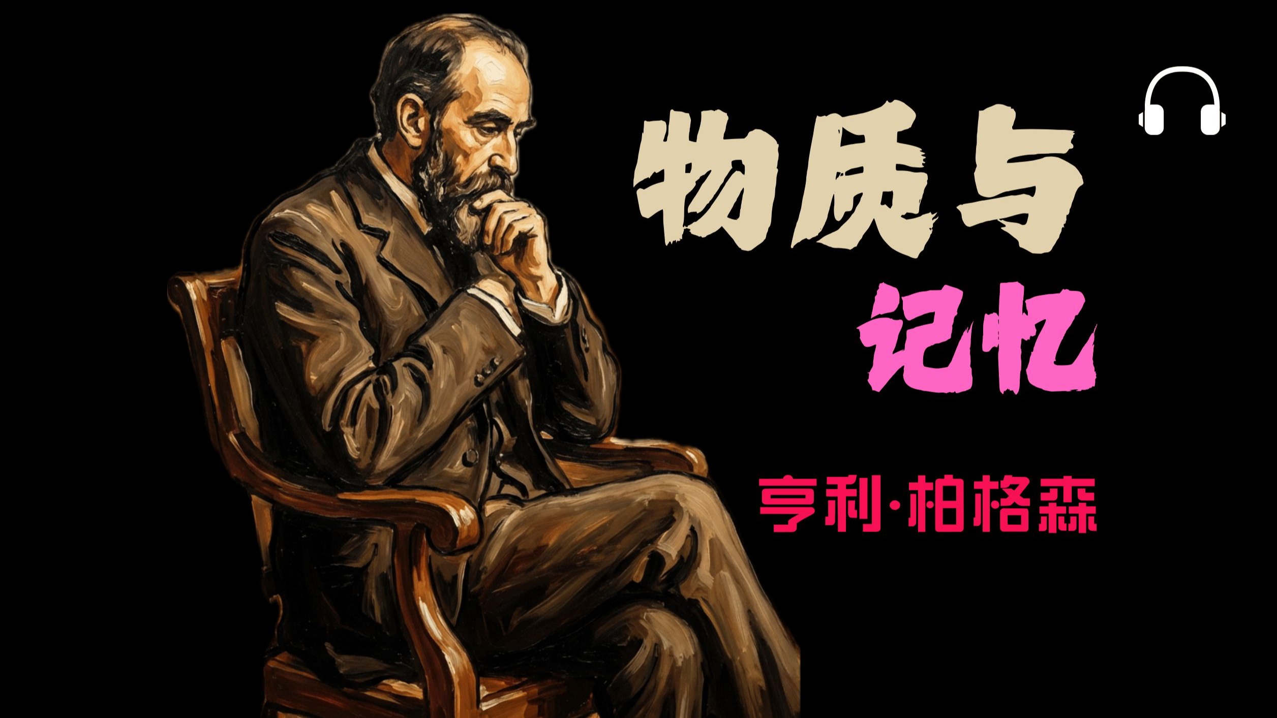 柏格森《物质与记忆》记忆不在大脑里？丨一个颠覆常识的哲学答案